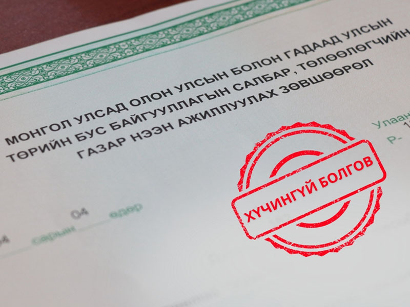 Зургаан байгууллагын үйл ажиллагаа явуулах зөвшөөрлийг хүчингүй болголоо